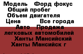  › Модель ­ Форд фокус 2 › Общий пробег ­ 175 000 › Объем двигателя ­ 2 › Цена ­ 320 - Все города Авто » Продажа легковых автомобилей   . Ханты-Мансийский,Ханты-Мансийск г.